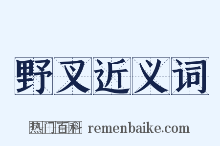 野叉近义词是什么意思的图片